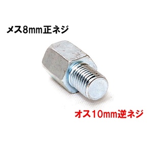 【送料一律94円】 変換アダプター 車体10mm (逆ネジ)⇒ミラー8mm (正ネジ) 1個 シルバー バイク用ミラー バックミラー サイドミラー ボルト