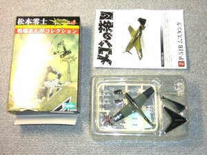 未開封未組み立て品 エフトイズ 1/144 松本零士 戦場まんがコレクション Vol.1 P-51B ムスタング メコンの落日