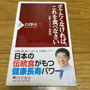 帯あり 健康長寿パワー ボケたくなければ、これを食べなさい 発酵・ネバネバ・雑穀類 PHP新書 白澤卓二 伝統食 食べ方のルール