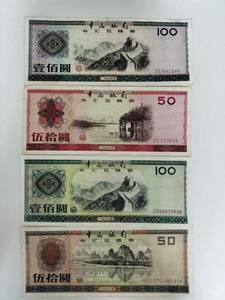 A 1764.中国4種1979~1988年紙幣 外国紙幣 中国銀行