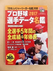 プロ野球選手データ名鑑 2017年 別冊宝島