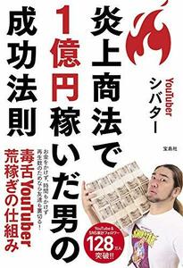 【中古】 炎上商法で1億円稼いだ男の成功法則