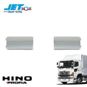 JETINOUE ジェットイノウエ フロントグリップボルト隠しカバー (片側) [HINO 大型 NEWプロフィア H15.11~H29.4 運転席側/助手席側 共通