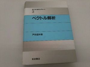 カバーに傷みあり。 ベクトル解析 戸田盛和