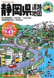 静岡県道路地図 ライトマップル／昭文社