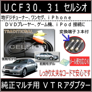 外部入力 ＶＴＲコード　地デジ iPod ワンセグ　室内装着　31 セルシオ UCF30 トヨタ 純正マルチ ビデオコード １．５Ｍ