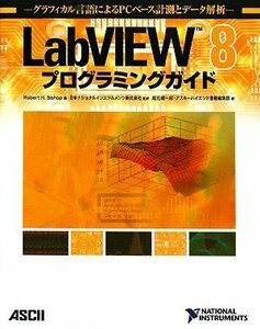 【中古】 LabVIEW 8プログラミングガイド グラフィカル言語によるPCベース計測とデータ解析