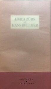 限定950部『ウニカ・チュルン ハンス・ベルメール UNICA ZURN et HANS BELLMER 森今日子』1992年