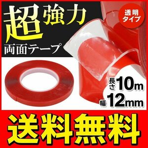 ◆メール便送料無料◆ 超強力 両面テープ 粘着テープ 10m 透明タイプ 厚み1mm 万能 DIY 税込特価 ◇ 両面テープ 幅12mm 赤