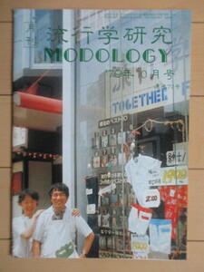 月刊 流行学研究 MODOLOGY　1979年10月号 通巻70号　宮本悦也　/構造心理学/買わされる側の心理学/はやり歌の流行学