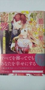 4月刊*王立図書館司書の侯爵令嬢は、公爵令息から溺愛される　祝福の花嫁*Ｒｏｙａｌ　Ｋｉｓｓ　ｍｏｒｅ*佐木ささめ