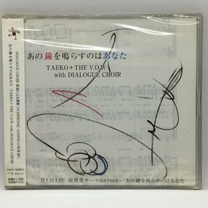 未開封 ◇ TAEKO+THE V.O.W with DIALOGUE CHOIR / あの鐘を鳴らすのはあなた (CD) IHOK-000011　令多映子、柴田多映子