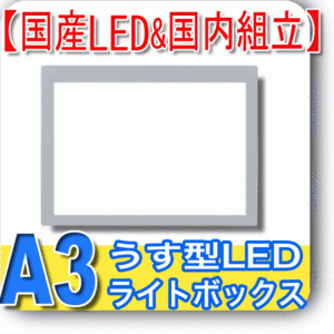 国産LED&国内組立「側面スイッチで誤動作防止」A3 薄型トレース台 NEW LEDトレーサーA3(NA3-02)漫画 原稿 国産 マンガ同人誌 イラスト