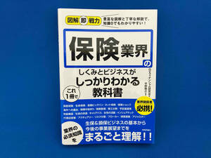 保険業界のしくみとビジネスがこれ1冊でしっかりわかる教科書 平野敦之