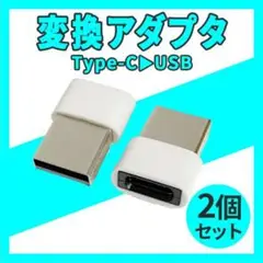 2個セット USB Type-C 変換コネクター 変換アダプタ iPhone 白
