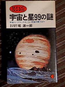 送料無料!　古本　古書　宇宙と星９９の謎　堀源一郎　産報　昭和５０年　アンティーク