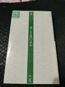 【ご注意 裁断本です】【ネコポス4冊同梱可】強くなる星の定石 (日本棋院新書―入段編) 林 海峰 (著)