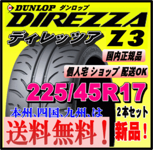 送料無料 ２本価格 ダンロップ ディレッツァ Z3 225/45R17 91W DIREZZA 個人宅 配送OK 国内正規品 ハイグリップ スポーツタイヤ 225 45 17