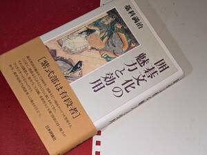  囲碁文化の魅力と効用 藁科 満治【著】 日本評論社　2008