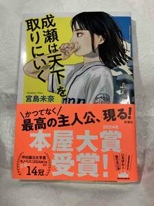 本屋大賞受賞作品 「成瀬は天下を取りにいく」 宮島 未奈著 新潮社 定価1550円