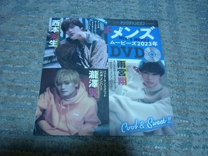 ☆西本茉生、瀧澤翼、雨宮翔、他☆メンズムービー2023☆YC☆付録DVD