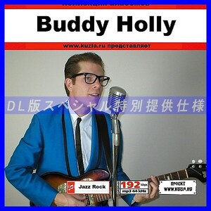 【特別提供】BUDDY HOLLY 大全巻 MP3[DL版] 1枚組CD◇