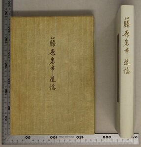 文集『藤原岩市 追憶』藤原吉美 補足:下機関秘密工作チャンドラ・ボース/モーハン・シン/インド国民軍/陸軍中野学校谷豊マレーの虎ハリマオ