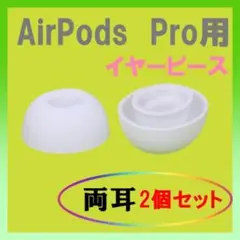 AirPods Pro用 イヤーピース 白 エアーポッツ イヤーチップ M