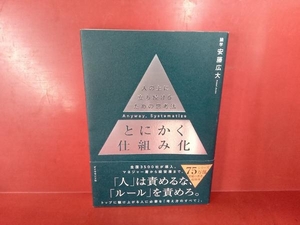 とにかく仕組み化 安藤広大