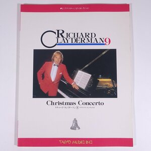 【楽譜】 リチャード・クレイダーマン 9 クリスマス・コンチェルト ピアノ・ソロ・ベスト・コレクション 大型本 音楽 クラシック ピアノ