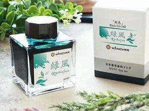 ◆▲【WANCHER×SAILOR/セーラー】万年筆用 限定 オリジナルインク「風色/Kazeiro」緑風 50ml ボトル 染料インク 緑系 新品 単品/K300緑風