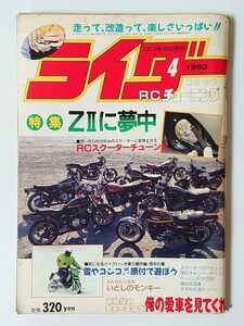 1993年 4月号 絶版 ライダーコミック 走って、改造って、楽しさいっぱい!! 