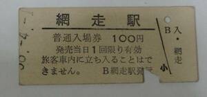 ◆国鉄◆網走駅　100円入場券　昭和５８年◆