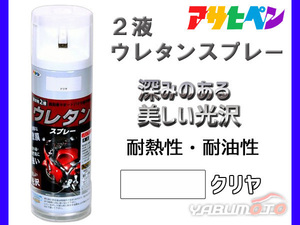 アサヒペン 2液 ウレタンスプレー クリヤ 300ml 1本 弱溶剤型 透明 塗料 塗装 DIY 屋内外 多用途 ツヤあり