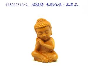 458060316-2 柘植材 木彫り仏像・工芸品（新品・未使用）