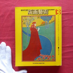 版画芸術13【靉嘔/高山辰雄/フォロン/香月泰男/戸張孤雁/山下清澄/渡辺禎雄/オリジナル版画特別添付:西岡文彦】