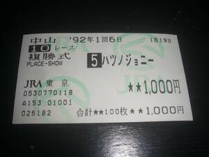 1992年 アレキサンドライトS 『 ハツノジョニー 』のはずれ複勝馬券　他場