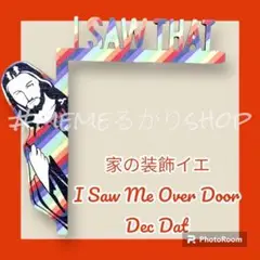 家の装飾イエI Saw Me Over Door イエサイホーウッDec Dat