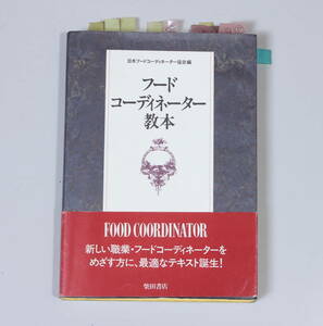 菅22453マ　フードコーディネーター教本　日本フードコーディネーター協会編　1998年2版発行