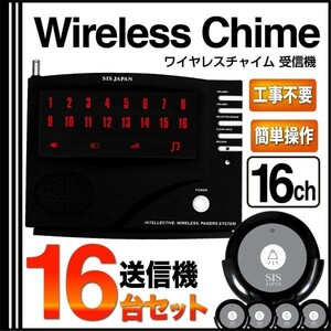 【送料無料】電波法適合品 ワイヤレスチャイム 16ch 送信機16個 セット ###チャイム16/送信16個◆###