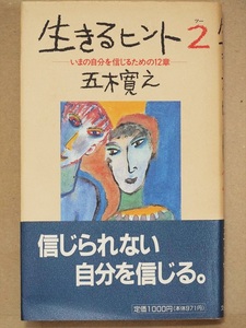 ★送料無料★　『生きるヒント２』　五木寛之　いまの自分を信じるための12章　単行本　★同梱ＯＫ★