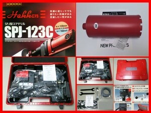 ★即決新品コンセック★SPJ-123C+110φ ￥215.380- コアビット付 コアドリル ////// 日立 マキタ シブヤ コンクリートカッター 穴あけ 発研