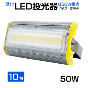 即納！【10個セット】LED投光器 50W 700W相当 8000LM 広角240°昼光色 6500K AC 85-265V 3mコード付き LED作業灯 防水看板灯 駐車場