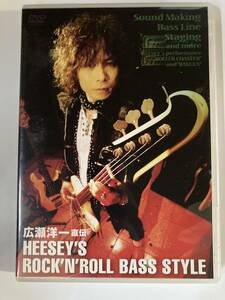 DVD「広瀬洋一 直伝 HEESEY’S ROCK’N’ ROLL BASS STYLE」 セル版