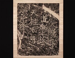 【無盡蔵】【模写】【拓本②】中国古美術品 紙本 巨大幅