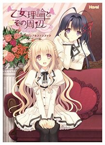 乙女理論とその周辺　オフィシャル・ビジュアルファンブック(中古 未使用品)　(shin