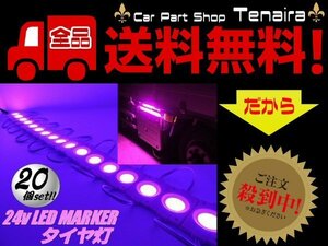 24v トラック LED タイヤ灯 サイド マーカー 20個 20コマ ピンク カット可能 アンダー ライト ランプ バス 路肩灯 メール便送料無料/2