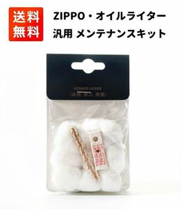 ZIPPO メンテナンス キット 交換 汎用 コットン フェルト 替え芯 セット Z124！送料無料！