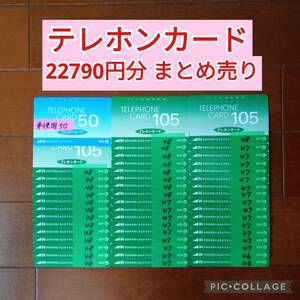 22790円分 未使用 & 使用途中 テレホンカード まとめ売り テレカ 穴あき 使いかけ 使用中 テレフォンカード 即決 SHOCO 美品 お得 公衆電話