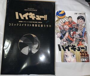 2種セット ハイキュー 映画 入場者特典 33.5巻 ゴミ捨て場の決戦 ウルトラジャンプ3月号付録 ハイキュー コミックスイラスト特製応援うちわ